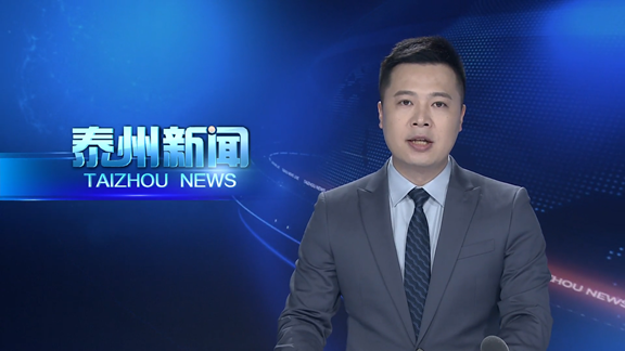 锚定新坐标 奋进“十五五”  泰州：积极融入双循环 外贸扬帆启新程