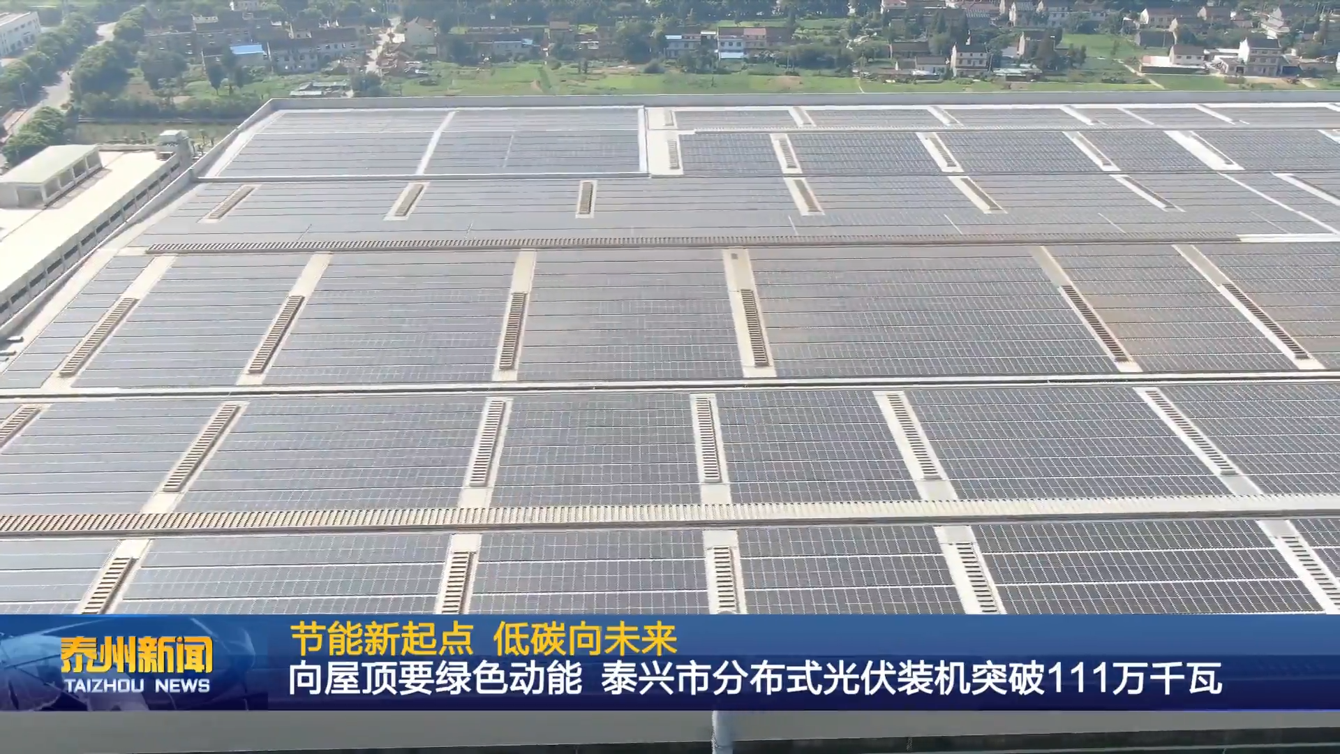 节能新起点 低碳向未来  向屋顶要绿色动能 泰兴市分布式光伏装机突破111万千瓦